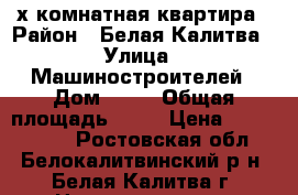 3-х комнатная квартира › Район ­ Белая Калитва › Улица ­ Машиностроителей › Дом ­ 19 › Общая площадь ­ 64 › Цена ­ 1 500 000 - Ростовская обл., Белокалитвинский р-н, Белая Калитва г. Недвижимость » Квартиры продажа   . Ростовская обл.